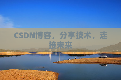 CSDN博客，分享技术，连接未来